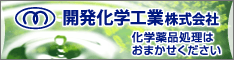 開発化学工業株式会社