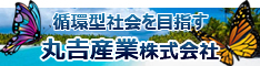 丸吉産業株式会社