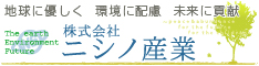 株式会社ニシノ産業