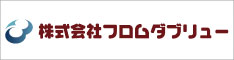 株式会社フロムダブリュー