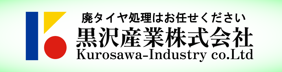黒沢産業株式会社