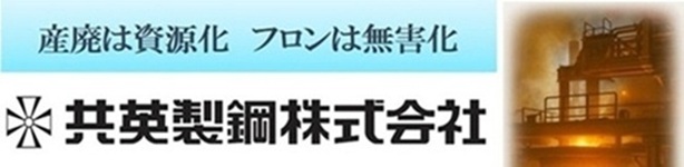 共栄製鋼株式会社