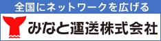 みなと運送株式会社