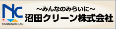 沼田クリーン株式会社